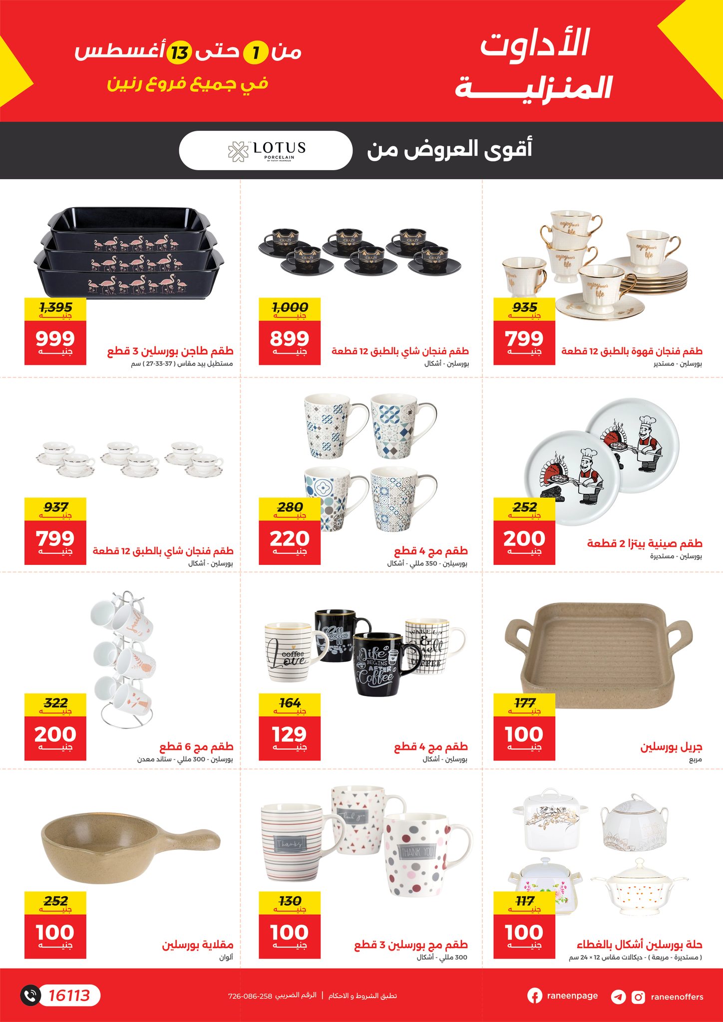 raneen offers from 1aug to 4aug 2025 عروض رنين من 1 أغسطس حتى 4 أغسطس 2025 صفحة رقم 10
